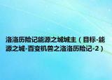 洛洛历险记能源之城城主（目标-能源之城-百变机兽之洛洛历险记-2）