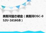 奥斯珂固态硬盘（奥斯珂OSC-052U-1616GB）