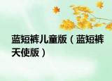 蓝短裤儿童版（蓝短裤天使版）