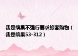 我是缤果不强行要求旅客购物（我是缤果53-312）