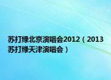 苏打绿北京演唱会2012（2013苏打绿天津演唱会）