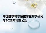 中国医学科学院医学生物学研究所2022年招聘公告