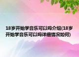 18岁开始学音乐可以吗介绍(18岁开始学音乐可以吗详细情况如何)