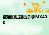蓝迪恒进狙击杀手MX400