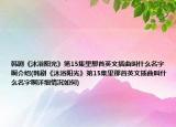 韩剧《沐浴阳光》第15集里那首英文插曲叫什么名字啊介绍(韩剧《沐浴阳光》第15集里那首英文插曲叫什么名字啊详细情况如何)