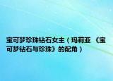 宝可梦珍珠钻石女主（玛莉亚 《宝可梦钻石与珍珠》的配角）