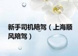 新手司机陪驾（上海顺风陪驾）
