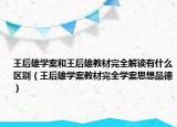 王后雄学案和王后雄教材完全解读有什么区别（王后雄学案教材完全学案思想品德）