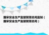 国家安全生产监督管理总局监制（国家安全生产监督管理总局）