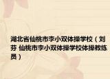 湖北省仙桃市李小双体操学校（刘芬 仙桃市李小双体操学校体操教练员）