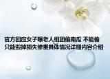 官方回应女子曝老人组团偷南瓜 不能偷只能毁掉损失惨重具体情况详细内容介绍