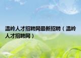 温岭人才招聘网最新招聘（温岭人才招聘网）