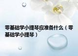 零基础学小提琴应准备什么（零基础学小提琴）