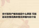 支付宝账户被冻结是什么原因 可能是这些情况具体情况详细内容介绍