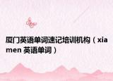 厦门英语单词速记培训机构（xiamen 英语单词）