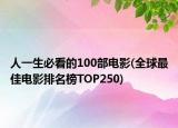 人一生必看的100部电影(全球最佳电影排名榜TOP250)
