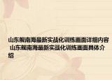 山东舰南海最新实战化训练画面详细内容 山东舰南海最新实战化训练画面具体介绍