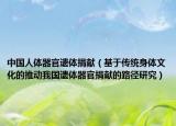 中国人体器官遗体捐献（基于传统身体文化的推动我国遗体器官捐献的路径研究）