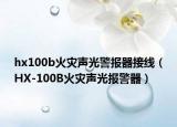 hx100b火灾声光警报器接线（HX-100B火灾声光报警器）