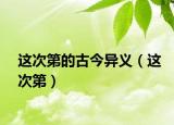 这次第的古今异义（这次第）