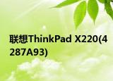 联想ThinkPad X220(4287A93)