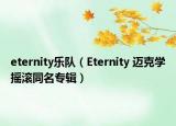 eternity乐队（Eternity 迈克学摇滚同名专辑）