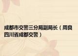 成都市交警三分局副局长（周良 四川省成都交警）