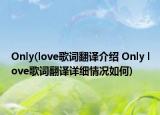 Only(love歌词翻译介绍 Only love歌词翻译详细情况如何)