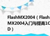 FlashMX2004（FlashMX2004入门与提高1CD）