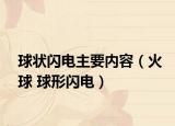 球状闪电主要内容（火球 球形闪电）
