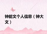 钟能文个人信息（钟大文）