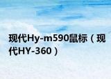 现代Hy-m590鼠标（现代HY-360）