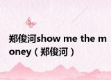 郑俊河show me the money（郑俊河）