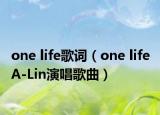 one life歌词（one life A-Lin演唱歌曲）