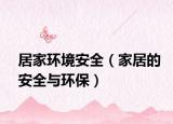 居家环境安全（家居的安全与环保）