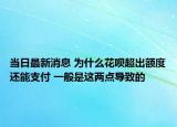 当日最新消息 为什么花呗超出额度还能支付 一般是这两点导致的