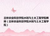 吉林农业科技学院水利与土木工程学院教师（吉林农业科技学院水利与土木工程学院）