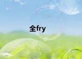 全fry