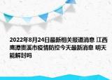 2022年8月24日最新相关报道消息 江西鹰潭贵溪市疫情防控今天最新消息 明天能解封吗
