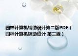 园林计算机辅助设计第二版PDF（园林计算机辅助设计 第二版）