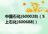 中国石化(600028)（S上石化[600688]）
