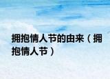 拥抱情人节的由来（拥抱情人节）
