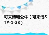 可来博和公牛（可来博STY-1-33）