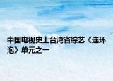 中国电视史上台湾省综艺《连环泡》单元之一