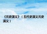 《元史演义》（五代史演义元史演义）