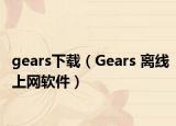 gears下载（Gears 离线上网软件）