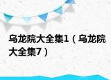 乌龙院大全集1（乌龙院大全集7）