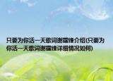 只要为你活一天歌词谢霆锋介绍(只要为你活一天歌词谢霆锋详细情况如何)