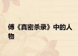 傅《真密杀录》中的人物