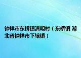 钟祥市东桥镇清明村（东桥镇 湖北省钟祥市下辖镇）